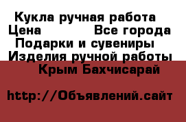 Кукла ручная работа › Цена ­ 1 800 - Все города Подарки и сувениры » Изделия ручной работы   . Крым,Бахчисарай